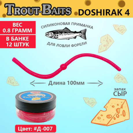 Приманка Trout-Baits "DOSHIRAK" #Д-007 100 мм. (сыр уп 12 шт.)