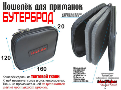 Кошелек для блесен 160х120х20 Бутерброд