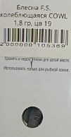 Блесна F.S. колеблющаяся COWL  1,8 гр #19