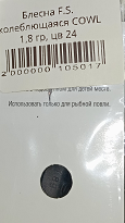 Блесна F.S. колеблющаяся COWL  1,8 гр #24