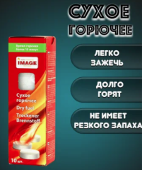 Сухое горючее IMAGE . 10 шт.