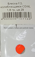 Блесна F.S. колеблющаяся COWL  1,8 гр #28