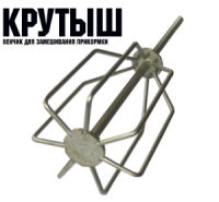 Венчик для замеса прикормки