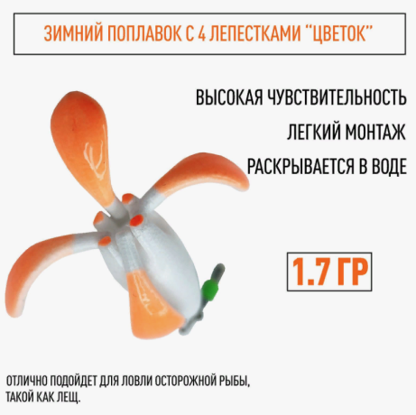 Поплавок зимний ЦВЕТОК 1,7 гр