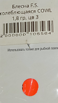 Блесна F.S. колеблющаяся COWL  1,8 гр #3