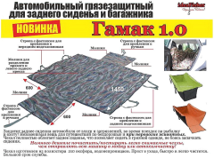 Гамак Защитный для заднего сиденья и багажника автомобиля