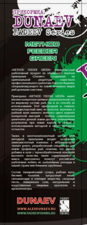 Прикормка "DUNAEV-FADEEV" 1кг Method Feeder Green (Метод Зелёная)