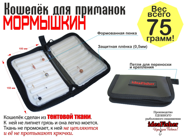 Кошелек для мормышек 100х155 мм