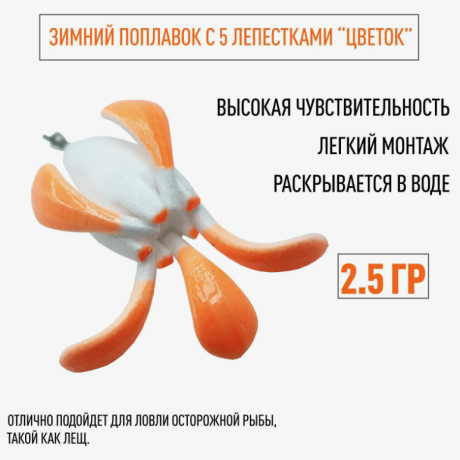 Поплавок зимний ЦВЕТОК 2,5 гр