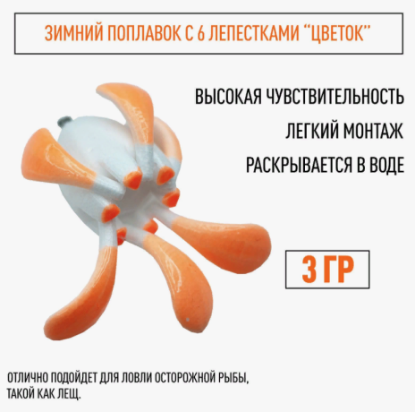 Поплавок зимний ЦВЕТОК 3,0 гр