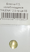 Блесна F.S. колеблющаяся FALENA 2,5 гр #55