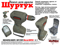 Чехол для дрели + чехол для аккумулятора (комплект)