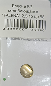 Блесна F.S. колеблющаяся FALENA 2,5 гр #58