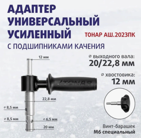 Адаптер Универсальный TONAR под шуруповерт АШ.2023.ПК