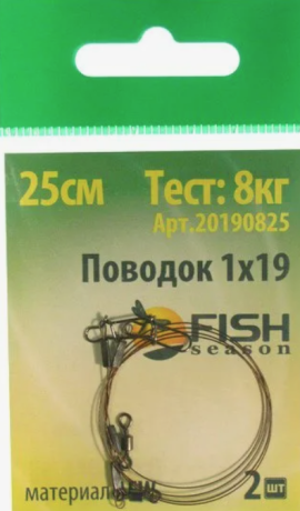 Поводок 1х19 СЕЗОН РЫБАЛКИ  25 см 8 кг 2 шт