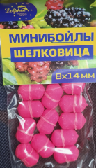 Мини бойлы Dolphin 8 х 14 с резинкой тонущие шелковица