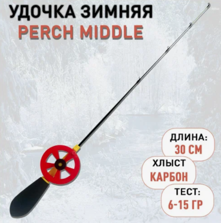Зимняя удочка " PERCH" хлыст карбон MIDDLE 40 см тест 6-15гр.