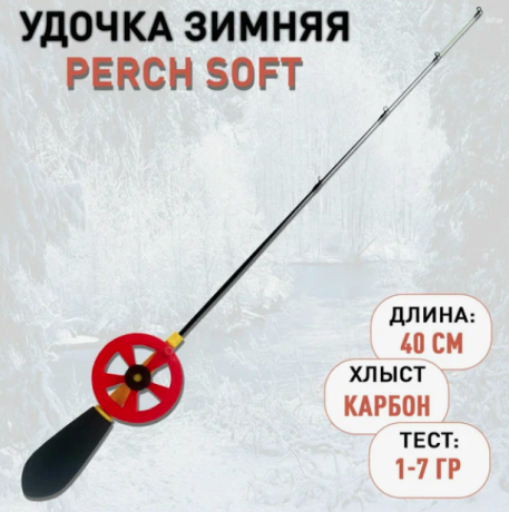 Зимняя удочка " PERCH" хлыст карбон SOFT 40 см тест 1-7гр.