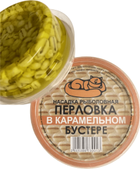 Насадка рыболовная Перловка в бустере 50 мл. Карамель