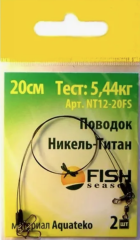 Поводок &quot;Сезон Рыбалки&quot; 0.25 мм  5,44кг, Никель-Титан, 25см (2шт)