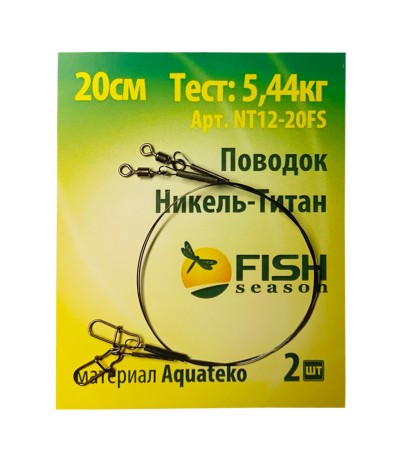 Поводок FISH season Никель-Титан 20 см 5,44 кг 2 шт