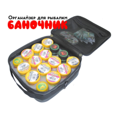 Баночник - органайзер рыболова