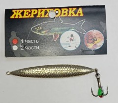 Блесна  ЖЕРИХОВКА  10гр. серебро с тройником