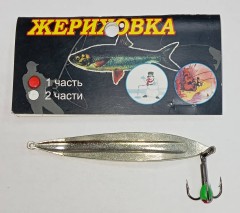 Блесна  ЖЕРИХОВКА  10гр. серебро с тройником