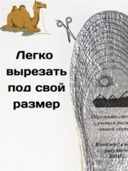 Стельки зимние Верблюд