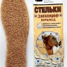 Стельки зимние Верблюд