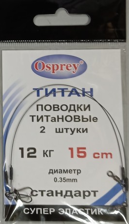 Поводки OSPREY ТИТАН 0,3 5мм. 15 см.  12 кг