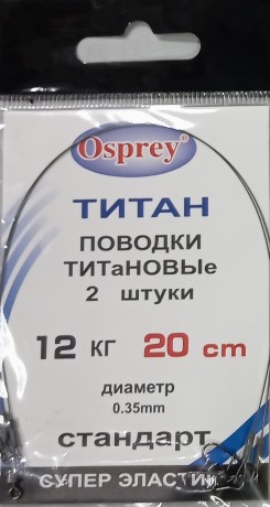 Поводки OSPREY ТИТАН 0,3 5мм. 20 см.  12 кг