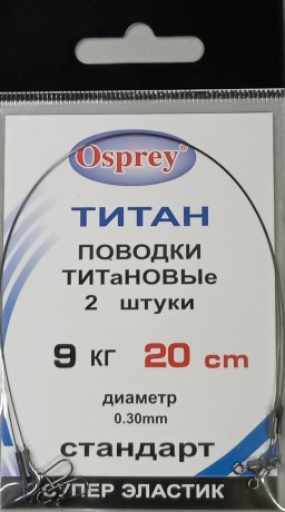 Поводки OSPREY ТИТАН 0,3 мм. 20 см.  9 кг