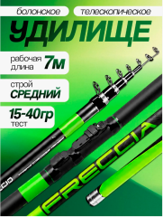 Удочка телескопическая FRECCIA с кольцами 7 м  15-40 гр.