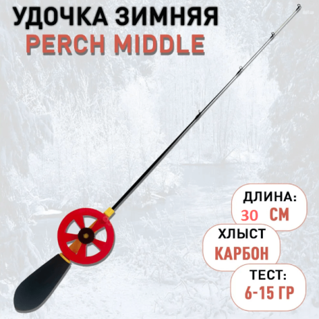 Зимняя удочка " PERCH" хлыст карбон MIDDLE 30 см тест 6-15гр.