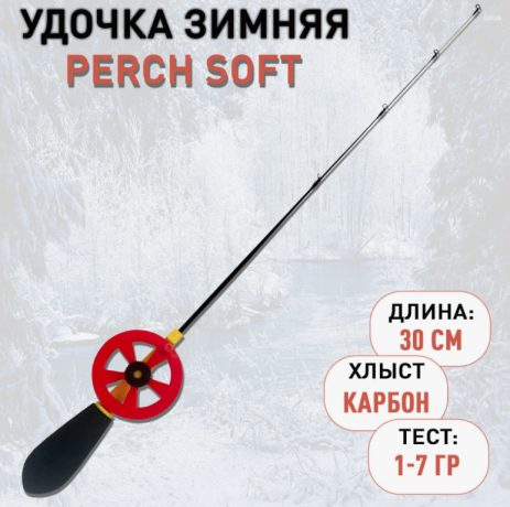Зимняя удочка " PERCH" хлыст карбон SOFT 30 см тест 1-7гр.
