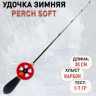 Зимняя удочка " PERCH" хлыст карбон SOFT 30 см тест 1-7гр.