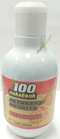 Меласса " 100 Поклёвок" Клубника 250 мл.