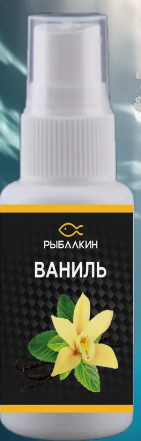 Спрей ароматизатор РЫБАЛКИН 50 мл. Ваниль