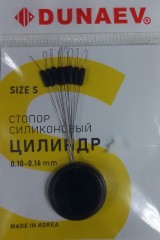 Стопор силиконовый &quot;Цилиндр&quot; Dunaev #S  (0.10-0.16)