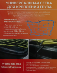 Универсальная сетка для крепления груза 40х40 см.
