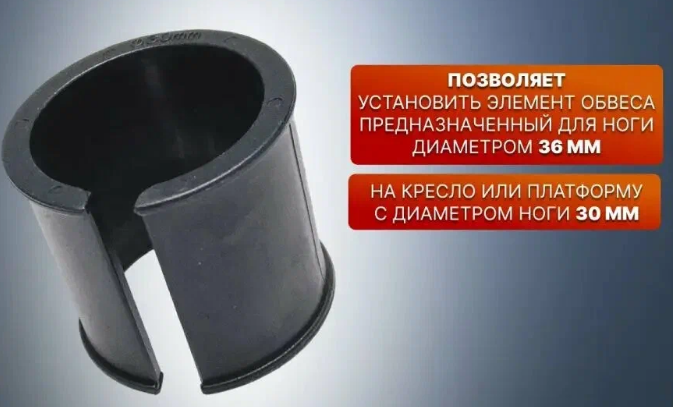 Втулка переходная для ноги платформы D36 - D30