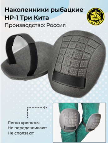 Наколенники Три Кита для зимней рыбалки ЭВА  НР-1