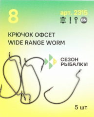 Крючок &quot;Сезон Рыбалки&quot; WIDE RANGE WORM №8 покрытие BN 5шт