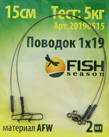 Поводок "Сезон Рыбалки" AFW 1х19, 5 кг, 15см (2шт)