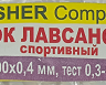 Кивок лавсановый спортивный FISHER Company 100х0.4 мм 0,3-1 гр