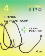 Крючок офсетный &quot;Сезон Рыбалки&quot; SWIM BAIT WORM, №4, 4шт