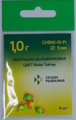 Чебурашка вольфрамовая 5,0 мм 1.0 г цв.файр тайгер (4 шт)
