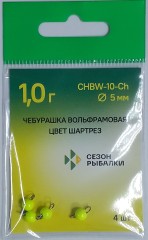Чебурашка вольфрамовая 5,0 мм 1.0 г цв.шартрез (4 шт)