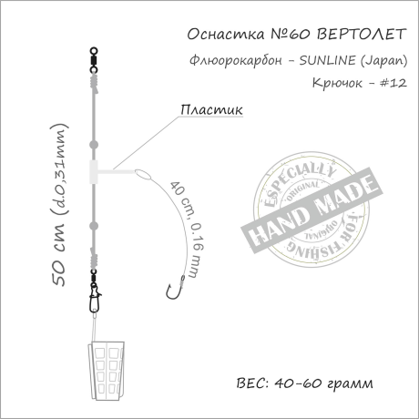 Оснастка фидерная ORANGE #60 Helicopter Fluorocarbon, 40 гр., в уп. 1 шт.